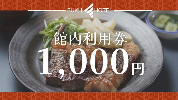 【館内利用券1，000円付-二食付】お風呂上りの一杯やおつまみ、次回宿泊時にも使える＜選べる夕朝食＞